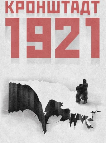 Кронштадт 1921